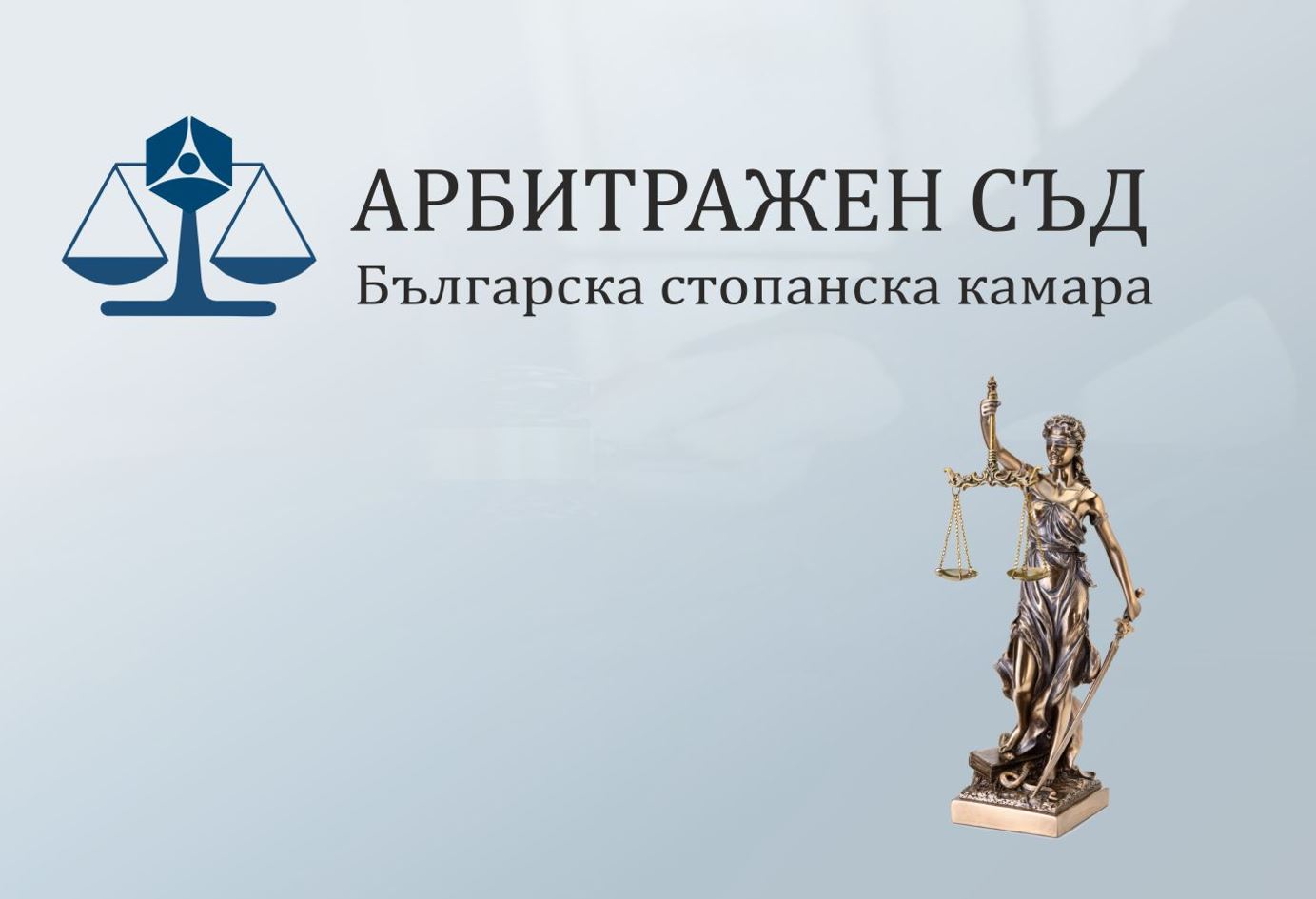 Говорят експертите: Предимствата на арбитражния съд и иновацията дигитален арбитраж